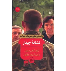 کتاب نشانه چهار (داستانهای شرلوک هولمز) کتاب نشانه چهار (داستانهای شرلوک هولمز)