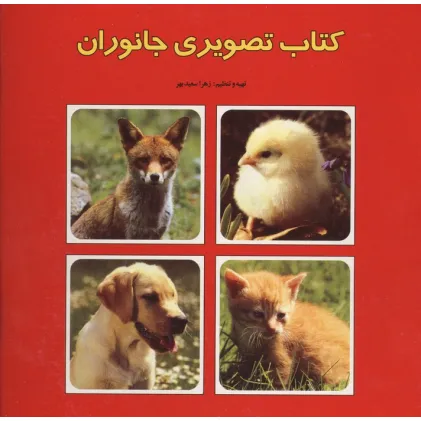 کتاب تصویری جانوران (2زبانه)