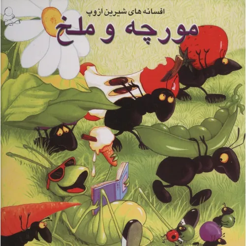 کتاب مورچه و ملخ (افسانه های شیرین ازوپ)