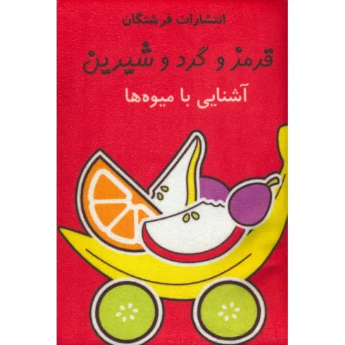 کتاب پارچه ای (قرمز و گرد و شیرین:آشنایی با میوه ها)،(باجعبه)