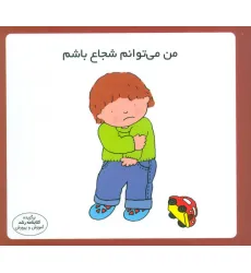 کتاب من می توانم شجاع باشم (16*16)،(گلاسه) کتاب من می توانم شجاع باشم (16*16)،(گلاسه)
