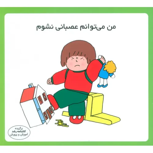 کتاب من می توانم عصبانی نشوم (16*16)،(گلاسه)
