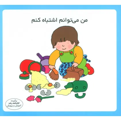 کتاب من می توانم اشتباه کنم (16*16)،(گلاسه)