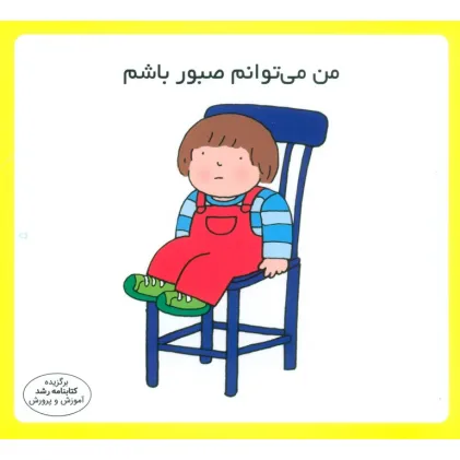 کتاب من می توانم صبور باشم (16*16)،(گلاسه)