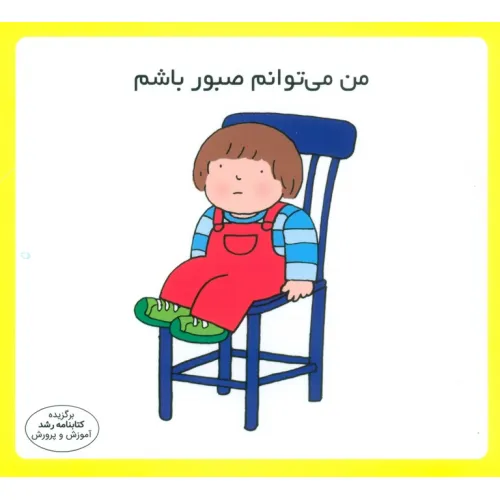 کتاب من می توانم صبور باشم (16*16)،(گلاسه)