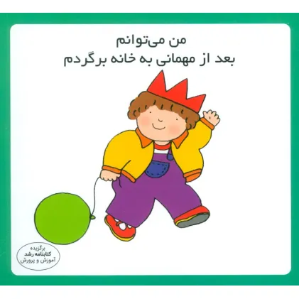 کتاب من می توانم بعد از مهمانی به خانه برگردم (16*16)،(گلاسه)
