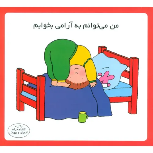 کتاب من می توانم به آرامی بخوابم (16*16)،(گلاسه)