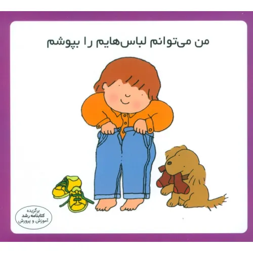 کتاب من می توانم لباسهایم را بپوشم (16*16)،(گلاسه)