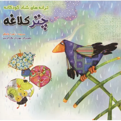 کتاب چتر کلاغه (ترانه های شاد کودکانه)