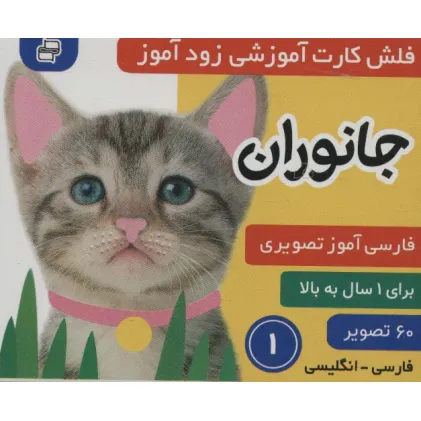 کتاب فلش کارت آموزشی زودآموز (جانوران 1)،(2زبانه،گلاسه)