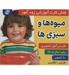 کتاب فلش کارت آموزشی زودآموز (میوه ها و سبزی ها)،(2زبانه،گلاسه) کتاب فلش کارت آموزشی زودآموز (میوه ها و سبزی ها)،(2زبانه،گلاسه)