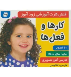 کتاب فلش کارت آموزشی زودآموز (کارها و فعل ها)،(2زبانه،گلاسه،آکاردیونی) کتاب فلش کارت آموزشی زودآموز (کارها و فعل ها)،(2زبانه،گلاسه،آکاردیونی)
