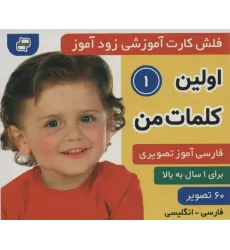 کتاب فلش کارت آموزشی زودآموز (اولین کلمات من 1)،(2زبانه،گلاسه) کتاب فلش کارت آموزشی زودآموز (اولین کلمات من 1)،(2زبانه،گلاسه)