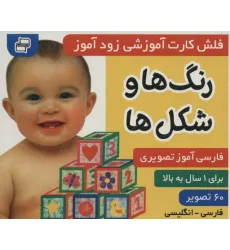 کتاب فلش کارت آموزشی زودآموز (رنگ ها و شکل ها)،(2زبانه،گلاسه) کتاب فلش کارت آموزشی زودآموز (رنگ ها و شکل ها)،(2زبانه،گلاسه)