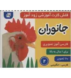 کتاب فلش کارت آموزشی زودآموز (جانوران 2)،(2زبانه،گلاسه) کتاب فلش کارت آموزشی زودآموز (جانوران 2)،(2زبانه،گلاسه)