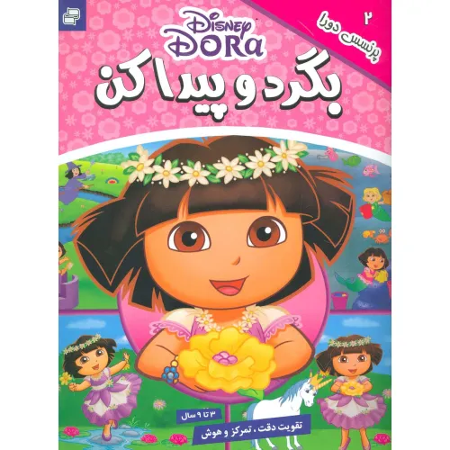 کتاب بگرد و پیدا کن 2 (پرنسس دورا)،(2زبانه،گلاسه)