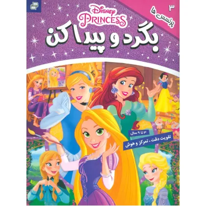 کتاب بگرد و پیدا کن 3 (پرنسس ها)،(2زبانه،گلاسه)