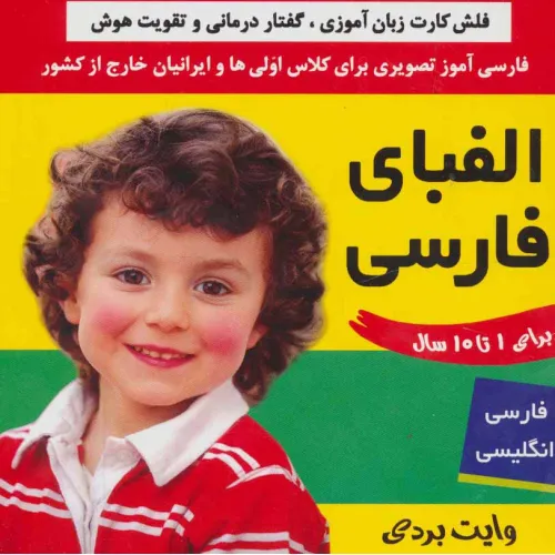 کتاب فلش کارت الفبای فارسی (وایت بردی فارسی آموز تصویری برای کلاس اولی ها)،(2زبانه،گلاسه)