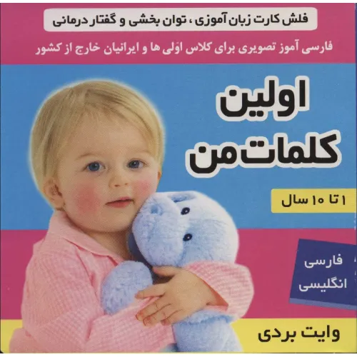 کتاب فلش کارت اولین کلمات من (وایت بردی تصویری برای کلاس اولی ها)،(2زبانه،گلاسه)