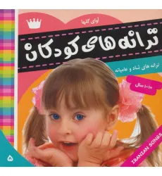 کتاب ترانه های کودکان 5 (آوای گل ها 1)،(گلاسه)