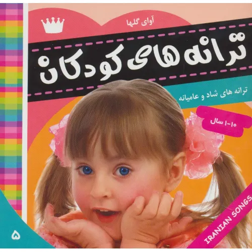 کتاب ترانه های کودکان 5 (آوای گل ها 1)،(گلاسه)