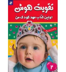 کتاب تقویت هوش 2 (اولین کتاب مهد کودک من)،(گلاسه)