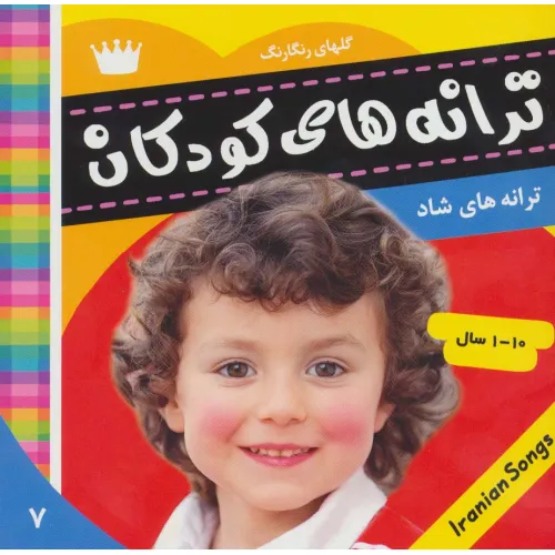 کتاب ترانه های کودکان 7 (گلهای رنگارنگ 1)،(گلاسه)