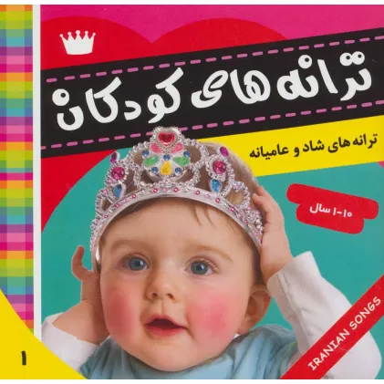 کتاب ترانه های کودکان 1 (ترانه های شاد و عامیانه)،(گلاسه)