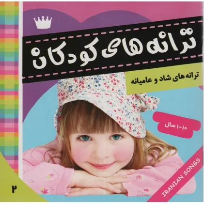 کتاب ترانه های کودکان 2 (ترانه های شاد و عامیانه)،(گلاسه)