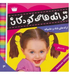 کتاب ترانه های کودکان 3 (ترانه های شاد و عامیانه)،(گلاسه)