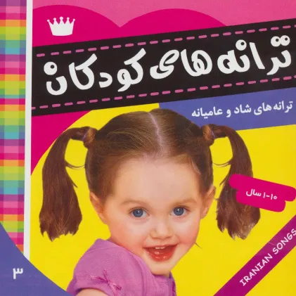 کتاب ترانه های کودکان 3 (ترانه های شاد و عامیانه)،(گلاسه)