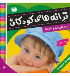 کتاب ترانه های کودکان 4 (ترانه های شاد و عامیانه)،(گلاسه)