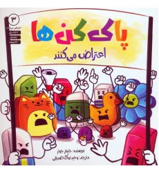 کتاب پاک کن ها اعتراض می کنند 3 کتاب پاک کن ها اعتراض می کنند 3