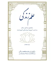کتاب علم زندگی (راهنمای زندگی سالم با طب آیورودا پزشکی کهن هند)