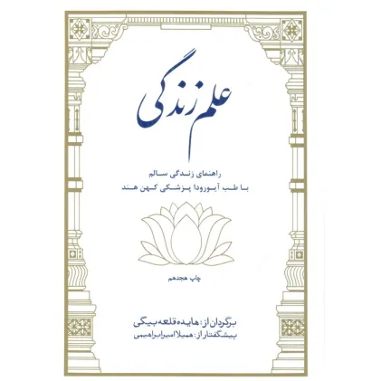 کتاب علم زندگی (راهنمای زندگی سالم با طب آیورودا پزشکی کهن هند)