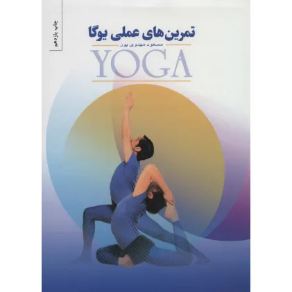 کتاب تمرین های عملی یوگا