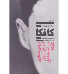 کتاب شناخت کافکا (بررسی تنهایی انسان امروز در اندیشه های کافکا) کتاب شناخت کافکا (بررسی تنهایی انسان امروز در اندیشه های کافکا)