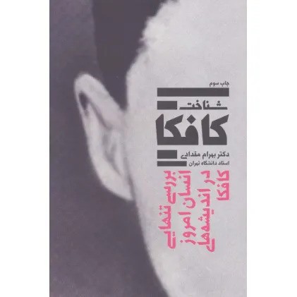 کتاب شناخت کافکا (بررسی تنهایی انسان امروز در اندیشه های کافکا)