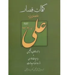 کتاب کلمات قصار حضرت علی بن ابیطالب (ع)،(3زبانه)