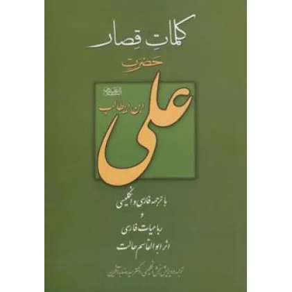 کتاب کلمات قصار حضرت علی بن ابیطالب (ع)،(3زبانه)