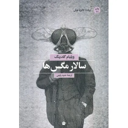 کتاب سالار مگس ها