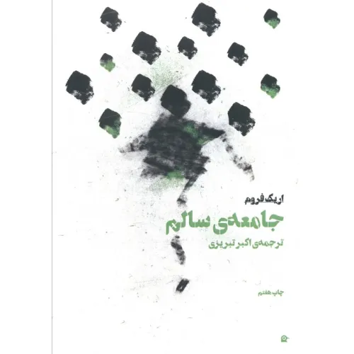 کتاب جامعه ی سالم