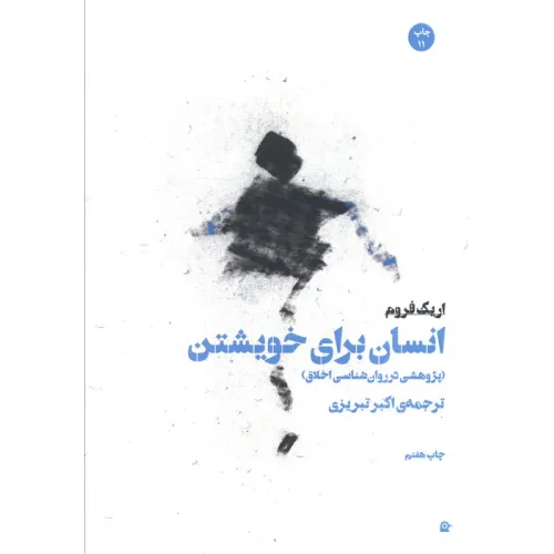 کتاب انسان برای خویشتن (پژوهشی در روان شناسی اخلاق)