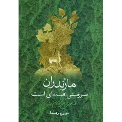 کتاب مازندران سرزمینی افسانه ای است