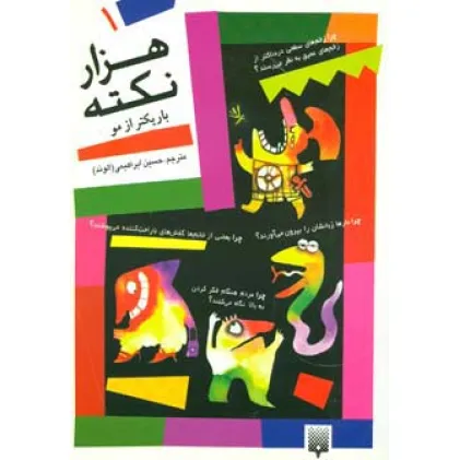 کتاب هزار نکته باریکتر از مو 1