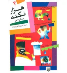 کتاب هزار نکته باریکتر از مو 2