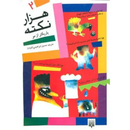 کتاب هزار نکته باریکتر از مو 2