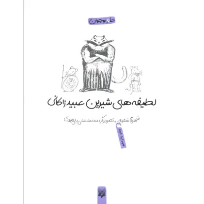 کتاب لطیفه های شیرین عبید زاکانی (طنز نوجوان) کتاب لطیفه های شیرین عبید زاکانی (طنز نوجوان)