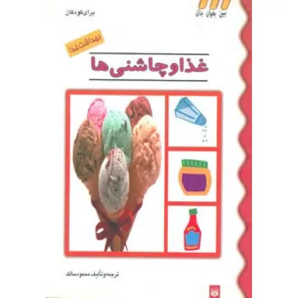 کتاب بهداشت غذا (غذا و چاشنی ها)،(گلاسه)