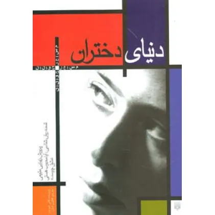 کتاب دنیای دختران (مسایل جوانان)